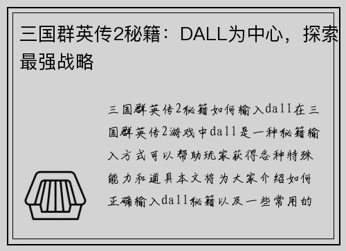 三国群英传2秘籍：DALL为中心，探索最强战略