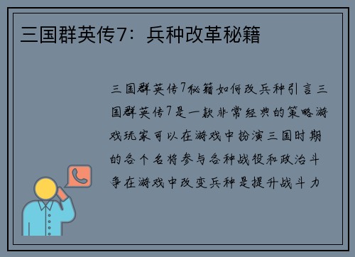 三国群英传7：兵种改革秘籍