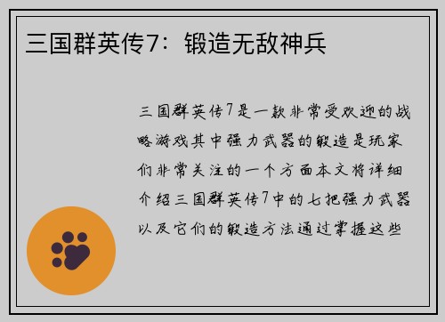 三国群英传7：锻造无敌神兵