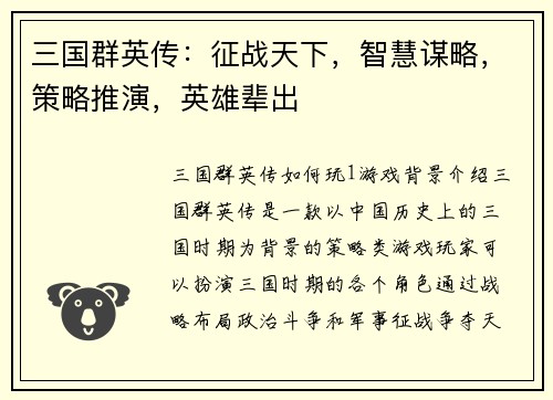 三国群英传：征战天下，智慧谋略，策略推演，英雄辈出