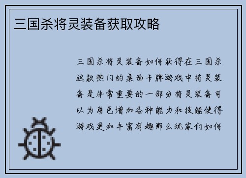 三国杀将灵装备获取攻略