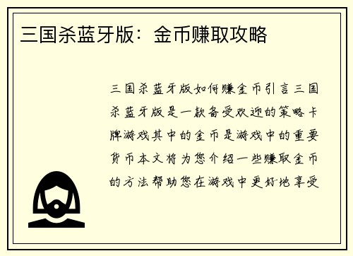 三国杀蓝牙版：金币赚取攻略