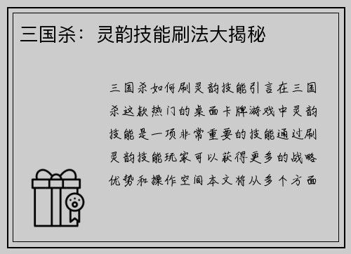 三国杀：灵韵技能刷法大揭秘
