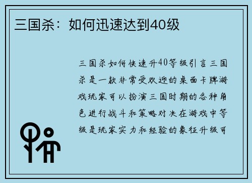 三国杀：如何迅速达到40级