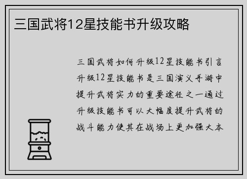 三国武将12星技能书升级攻略