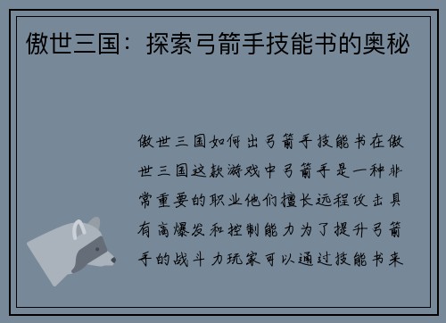 傲世三国：探索弓箭手技能书的奥秘