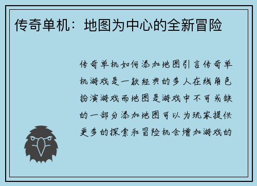 传奇单机：地图为中心的全新冒险