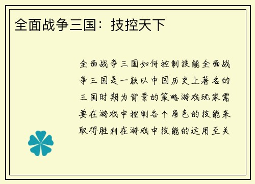 全面战争三国：技控天下