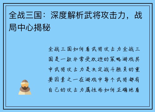 全战三国：深度解析武将攻击力，战局中心揭秘