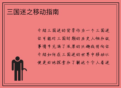 三国迷之移动指南