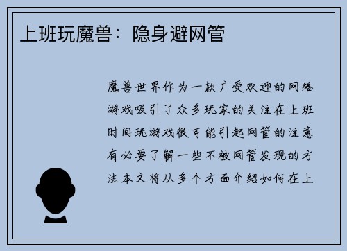 上班玩魔兽：隐身避网管