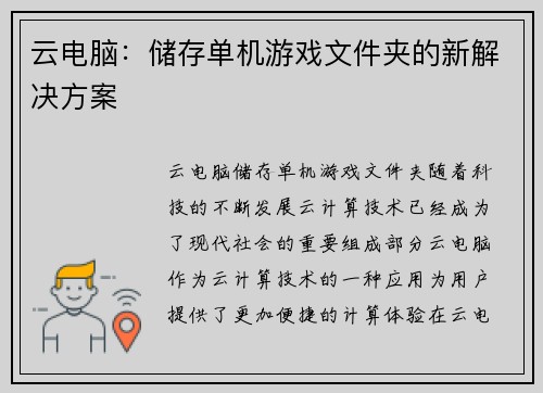 云电脑：储存单机游戏文件夹的新解决方案