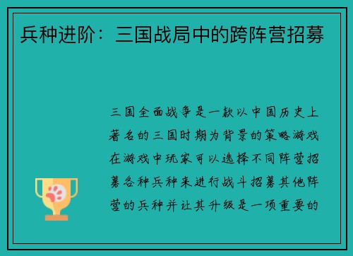 兵种进阶：三国战局中的跨阵营招募