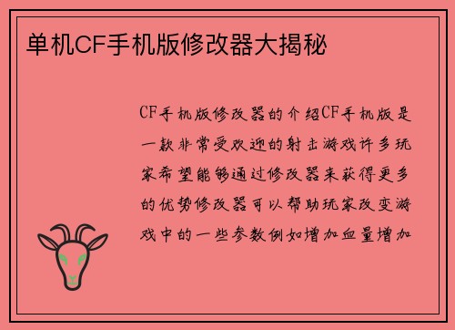 单机CF手机版修改器大揭秘