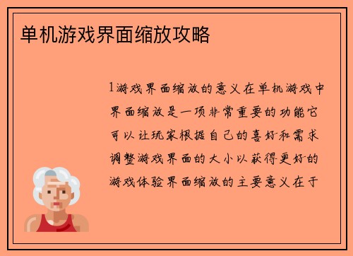 单机游戏界面缩放攻略