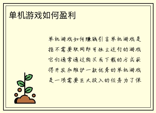 单机游戏如何盈利