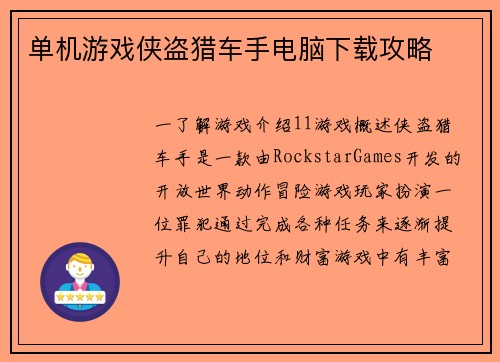 单机游戏侠盗猎车手电脑下载攻略