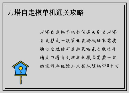 刀塔自走棋单机通关攻略