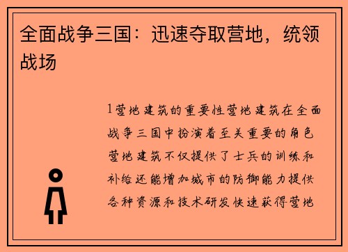 全面战争三国：迅速夺取营地，统领战场