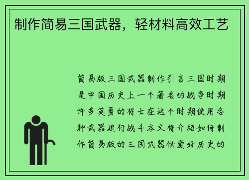 制作简易三国武器，轻材料高效工艺