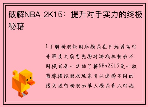 破解NBA 2K15：提升对手实力的终极秘籍