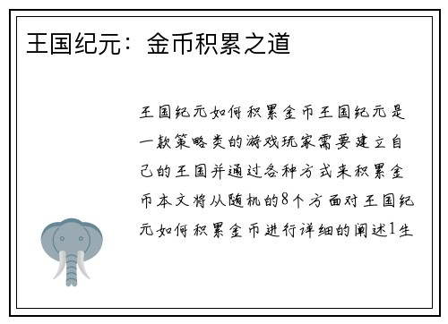 王国纪元：金币积累之道