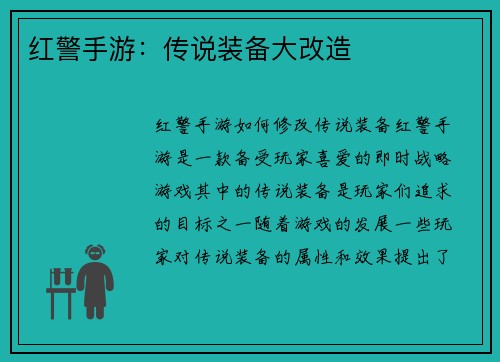 红警手游：传说装备大改造