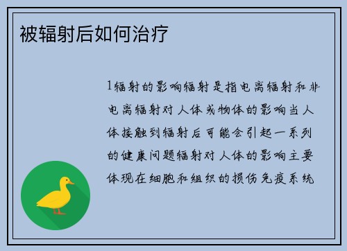被辐射后如何治疗