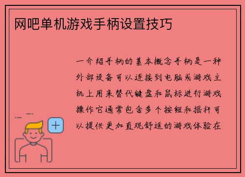 网吧单机游戏手柄设置技巧