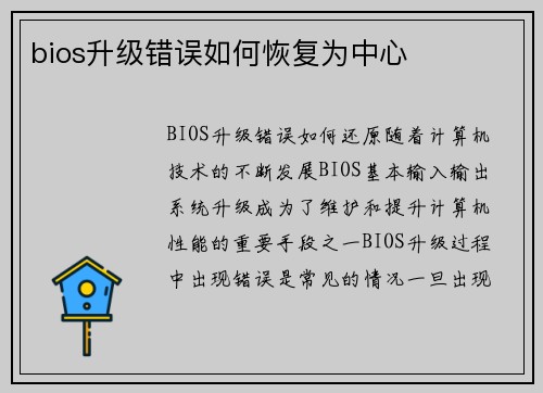 bios升级错误如何恢复为中心