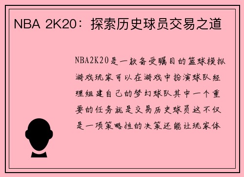 NBA 2K20：探索历史球员交易之道