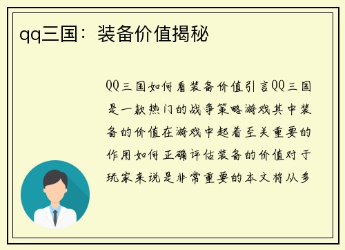 qq三国：装备价值揭秘