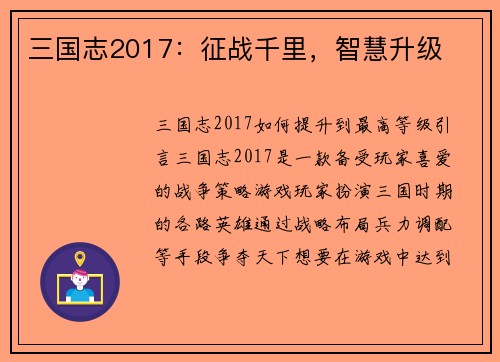 三国志2017：征战千里，智慧升级