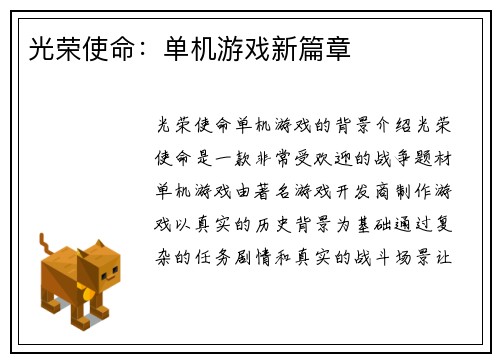 光荣使命：单机游戏新篇章