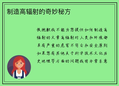 制造高辐射的奇妙秘方