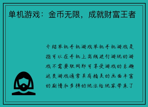 单机游戏：金币无限，成就财富王者