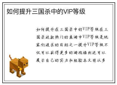 如何提升三国杀中的VIP等级