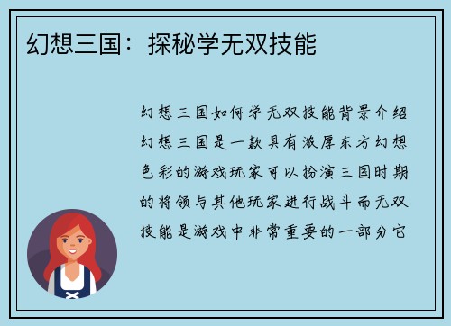 幻想三国：探秘学无双技能