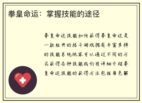 拳皇命运：掌握技能的途径