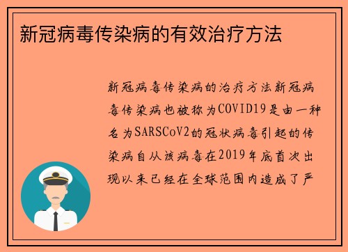 新冠病毒传染病的有效治疗方法