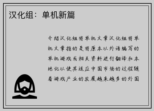 汉化组：单机新篇