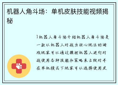 机器人角斗场：单机皮肤技能视频揭秘