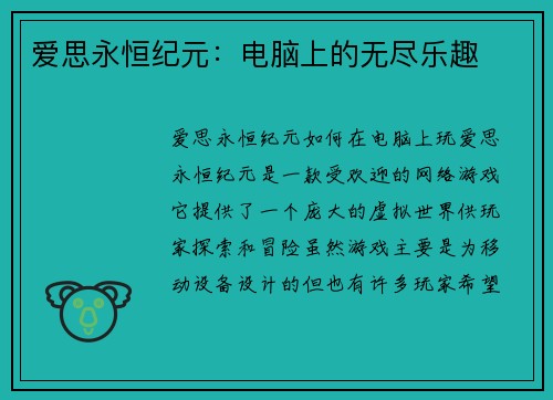 爱思永恒纪元：电脑上的无尽乐趣