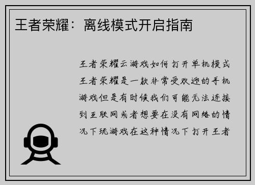 王者荣耀：离线模式开启指南