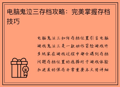 电脑鬼泣三存档攻略：完美掌握存档技巧
