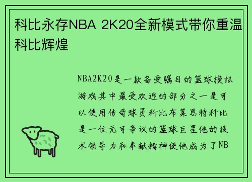 科比永存NBA 2K20全新模式带你重温科比辉煌