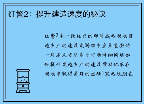 红警2：提升建造速度的秘诀
