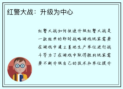 红警大战：升级为中心