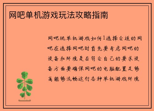 网吧单机游戏玩法攻略指南