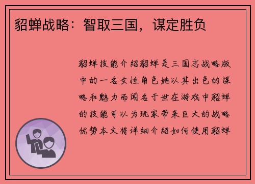 貂蝉战略：智取三国，谋定胜负